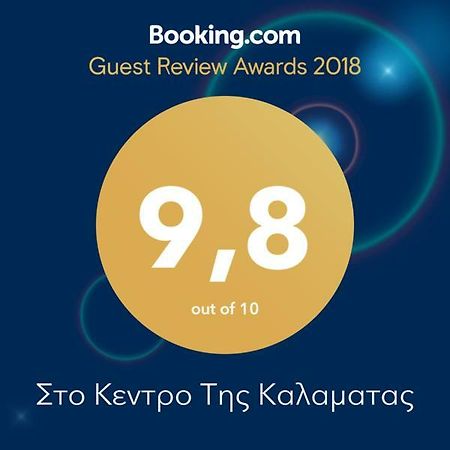 Kalamata Downtown Apartment Екстериор снимка